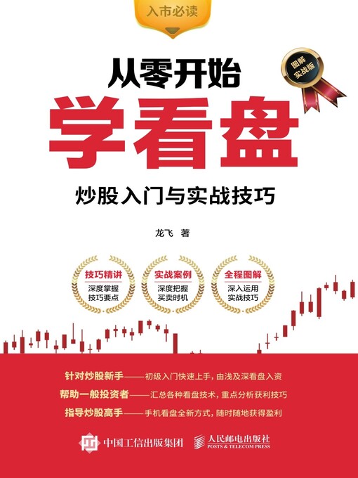 Title details for 从零开始学看盘 by 龙飞著 - Available